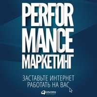 Performance-маркетинг: заставьте интернет работать на вас, audiobook Григория Загребельного. ISDN48610491