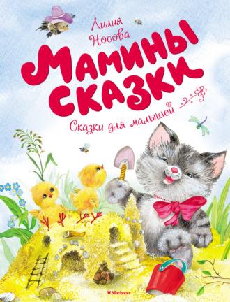 Мамины сказки, książka audio Лилии Носовой. ISDN48611672