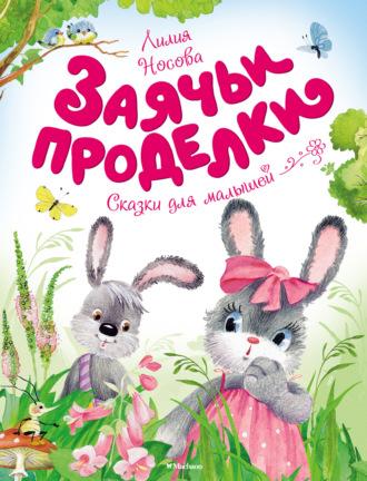 Заячьи проделки, książka audio Лилии Носовой. ISDN48611784