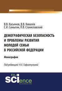 Демографическая безопасность и проблемы развития молодой семьи в Российской Федерации - Валерий Касьянов