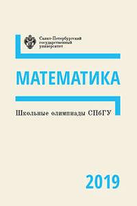 Математика. Школьные олимпиады СПбГУ 2019, Hörbuch . ISDN48612563