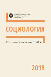 Социология. Школьные олимпиады СПбГУ 2019 - Сборник