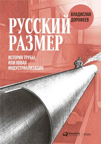 Русский размер, audiobook Владислава Дорофеева. ISDN48612645