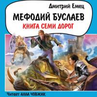 Книга Семи Дорог, audiobook Дмитрия Емца. ISDN48612810