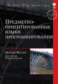 Предметно-ориентированные языки программирования, książka audio Мартина Фаулера. ISDN48613726