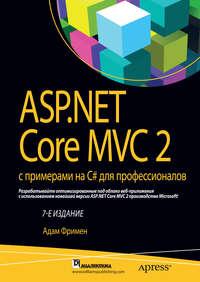 ASP.NET Core MVC 2 с примерами на C# для профессионалов, Hörbuch Адама Фримена. ISDN48613750