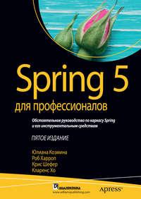 Spring 5 для профессионалов, аудиокнига Кларенса Хо. ISDN48613790