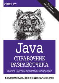 Java. Справочник разработчика - Дэвид Флэнаган