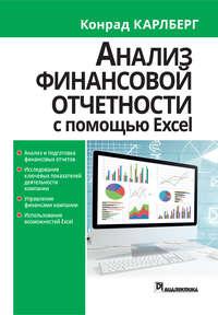 Анализ финансовой отчетности с использованием Excel, аудиокнига Конрада Карлберга. ISDN48613822