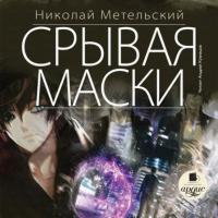 Срывая маски, audiobook Николая Метельского. ISDN48613850