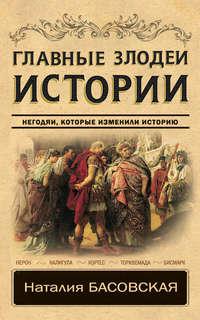 Главные злодеи истории. Негодяи, которые изменили историю, audiobook Наталии Басовской. ISDN48613928