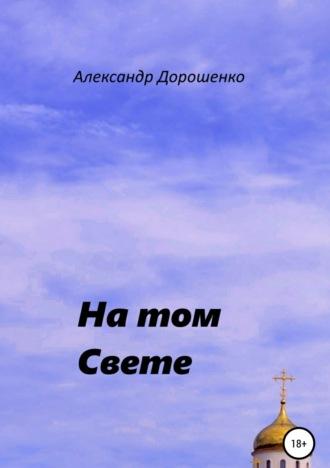 На том Свете, audiobook Александра Дорошенко. ISDN48614325