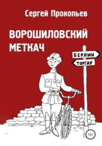 Ворошиловский меткач, audiobook Сергея Николаевича Прокопьева. ISDN48615149