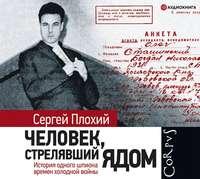 Человек, стрелявший ядом. История одного шпиона времен холодной войны - Сергей Плохий