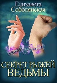 Секрет рыжей ведьмы, książka audio Елизаветы Соболянской. ISDN48616723