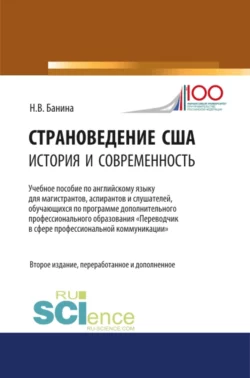 Страноведение США: история и современность. (Бакалавриат). Учебное пособие. - Наталья Банина