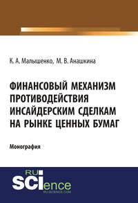 Финансовый механизм противодействия инсайдерским сделкам на рынке ценных бумаг - Константин Малышенко