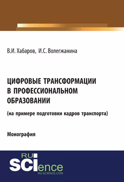 Цифровые трансформации в профессиональном образовании (на примере подготовки кадров транспорта) - Валерий Хабаров