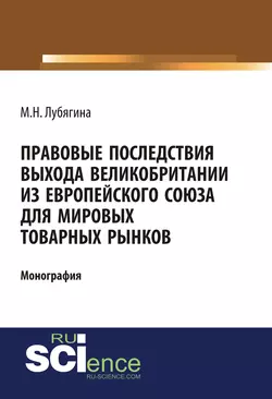 Правовые последствия выхода Великобритании из Европейского союза для мировых товарных рынков - Мария Лубягина