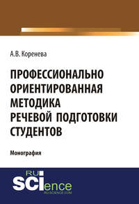 Профессионально ориентированная методика речевой подготовки студентов - Анастасия Коренева