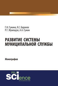 Развитие системы муниципальной службы, аудиокнига Александра Александровича Гужина. ISDN48619894