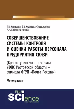 Совершенствование системы контроля и оценки работы персонала предприятия связи (Красносулинского почтамта УФПС Ростовской области – филиала ФГУП Почта России). (Магистратура). Монография. - Татьяна Кугушева