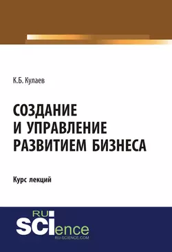 Создание и управление развитием бизнеса - Казбек Кулаев