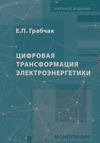 Цифровая трансформация электроэнергетики - Евгений Грабчак