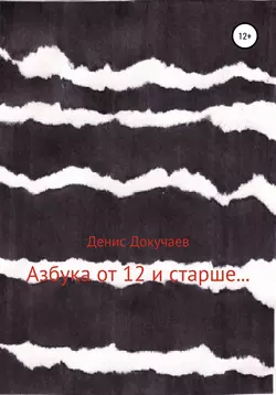 Азбука от 12 и старше… - Денис Докучаев