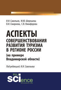 Аспекты совершенствования развития туризма в регионе России (на примере Владимирской области), audiobook Марины Юрьевны Шерешевой. ISDN48621443