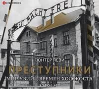 Преступники. Мир убийц времен Холокоста, audiobook Гюнтера Леви. ISDN48621782