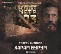 Метро 2033: Харам Бурум, książka audio Сергея Антонова. ISDN48621806