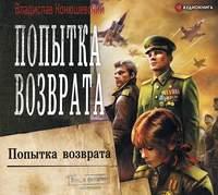 Попытка возврата, audiobook Владислава Конюшевского. ISDN48621838