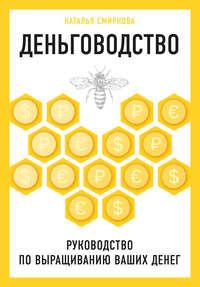 Деньговодство: руководство по выращиванию ваших денег, audiobook Н. Ю. Смирновой. ISDN48622646