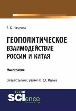 Геополитическое взаимодействие России и Китая - Анастасия Назарова