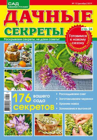 Дачные секреты №12/2019 - Сборник