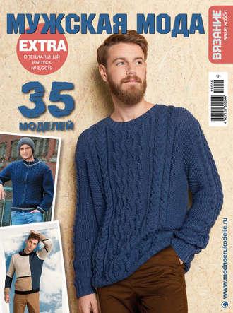 Вязание – ваше хобби. Спецвыпуск Extra №6/2019. Мужская мода - Сборник