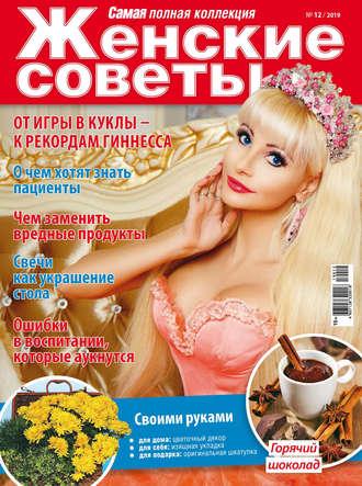 Женские советы. Самая №12/2019, audiobook . ISDN48628029