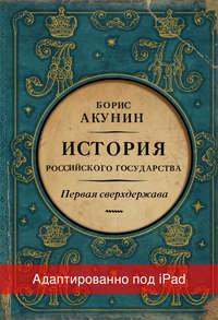 Первая сверхдержава. История Российского государства. Александр Благословенный и Николай Незабвенный (адаптирована под iPad), аудиокнига Бориса Акунина. ISDN48629536