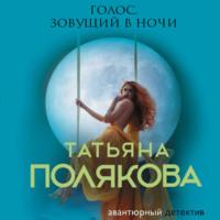Голос, зовущий в ночи, audiobook Татьяны Поляковой. ISDN48629542