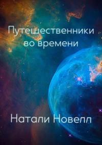 Путешественники во времени, аудиокнига Натали Новелл. ISDN48629643