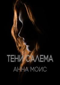 Тени Салема, аудиокнига Анны Моис. ISDN48629656