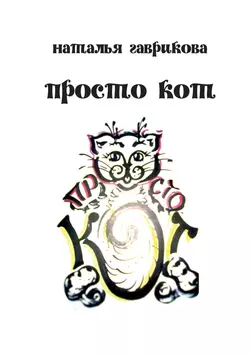 Просто кот, аудиокнига Натальи Петровны Гавриковой. ISDN48629700