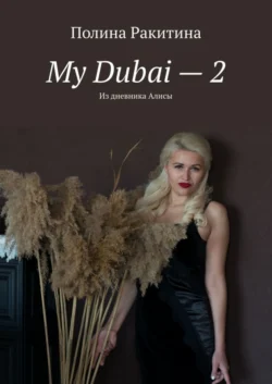 My Dubai – 2. Из дневника Алисы, audiobook Полины Ракитиной. ISDN48629976