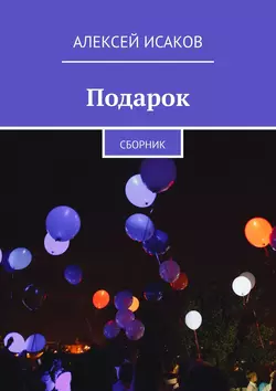 Подарок. Сборник - Алексей Исаков