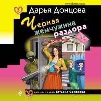 Черная жемчужина раздора, audiobook Дарьи Донцовой. ISDN48630368