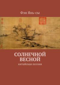 Солнечной весной. Китайская поэзия, audiobook Фэна Янь-сы. ISDN48630733