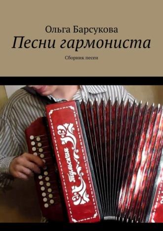 Песни гармониста. Сборник песен, audiobook Ольги Барсуковой. ISDN48630851