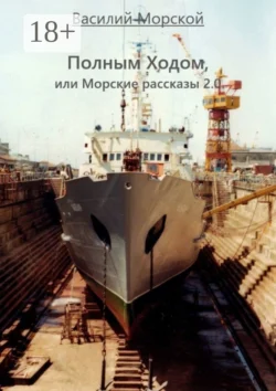 Полным ходом, или Морские рассказы 2.0 - Василий Морской