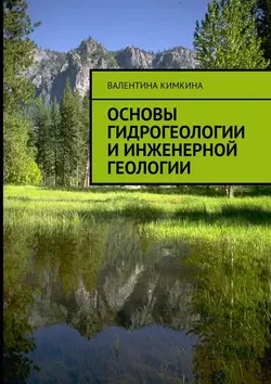 Основы гидрогеологии и инженерной геологии - Валентина Кимкина